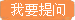 提问